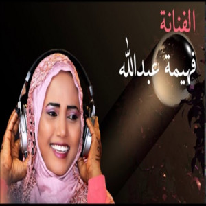 فهيمة عبد الله - فرخ القطايا