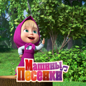 Всё будет О'КЕЙ by Маша и медведь