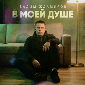 В моей душе - Ремикс by Вадим Ждамиров