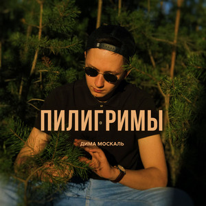 Пилигримы
