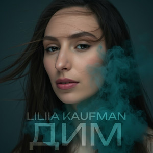 Cover art: Дим