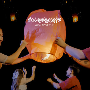 သီတင်းကျွတ်ည ရင်ခုန်သံ by Yoon Myat Thu
