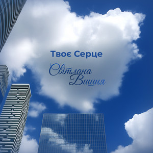 Твоє серце