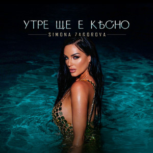 Утре ще е късно by Simona Zagorova