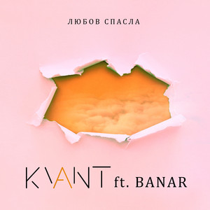 Любов спасла