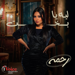 Rahma - Leh Ya Bakhet