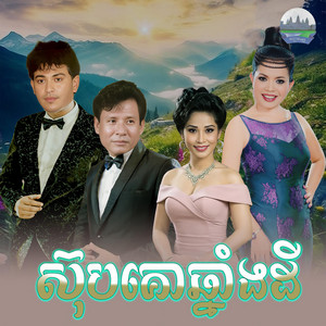 ស៊ុបគោឆ្នាំងដី​ by ហួរ ឡាវី, ហុឹម សុីវន, ព្រុំ​ ស៊ីវុទ្ធី​, សន ចរិយា
