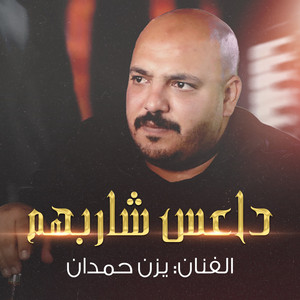 يزن حمدان - داعس شاربهم