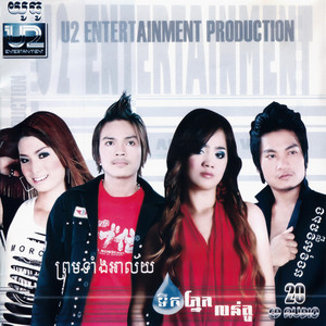 ទឹកភ្នែកលន់តួ by តារាខ្មែរ, ឱក សុគន្ធកញ្ញា