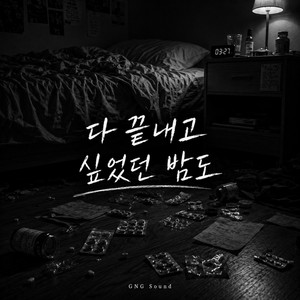 다 끝내고 싶었던 밤도 by GNG Sound