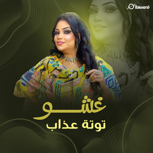 Tota Azab - غشو