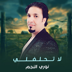 نوري النجم - لا تحلفلي