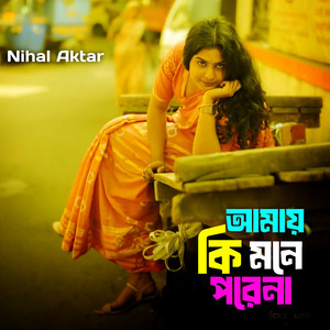 Nihal Aktar - আমায় কি মনে পরেনা