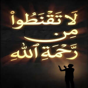 لا تقنطوا من رحمة الله by Med Islame