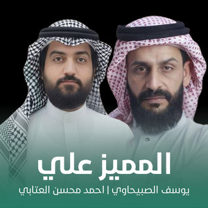 المميز علي by احمد محسن العتابي, يوسف الصبيحاوي