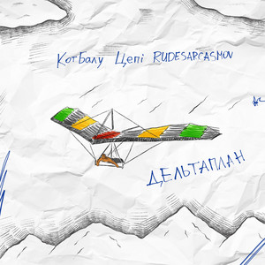 Дельтаплан by Кот Балу, Цепi, RUDESARCASMOV