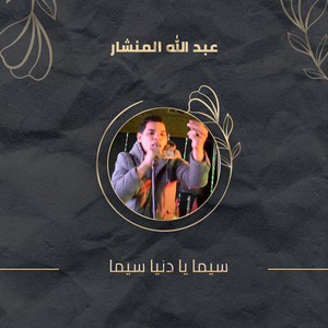سيما يادنيا سيما by عبد الله المنشار