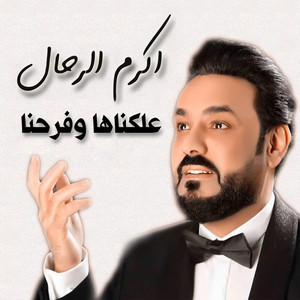 Akram Alrahal - علكناها وفرحنا