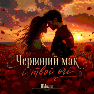 Червоний мак і твої очі by RMuzon