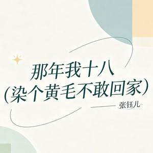 那年我十八 (染个黄毛不敢回家) by 张钰儿