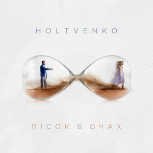 HOLTVENKO — Пісок в Очах