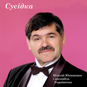 Віталій Юхименко — Сусідка