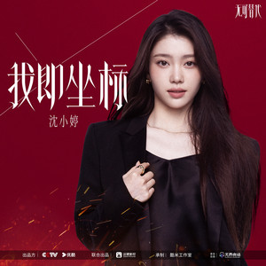 我即坐标 (《无可替代》电视剧片头曲) by 沈小婷（XIAOTING）