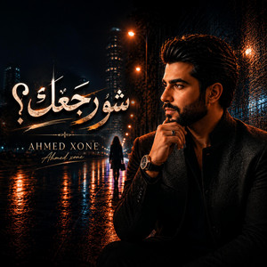 شو رجعك - Sho Raga'ak