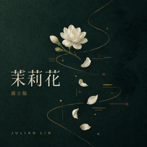 茉莉花 - 爵士版 by Julian Lin