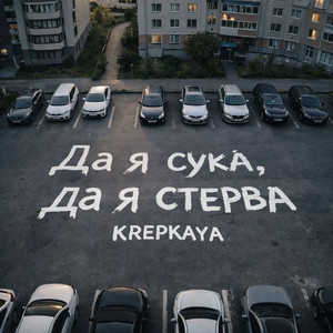 krepkaya - Да я сука, да я стерва