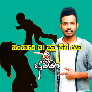 Viman Shihara - Sansare Ma Dutu Pin AMMA