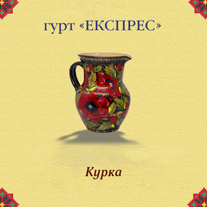 Курка