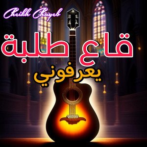 قاع طلبة يعرفوني by Cheikh Chayeb