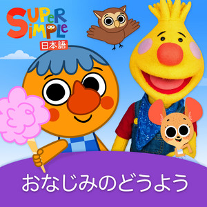 Super Simple 日本語 — Classic Songs (2026)