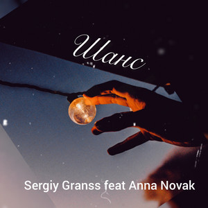 Sergiy granss — Шанс