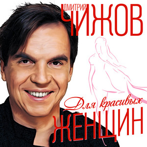Для красивых женщин