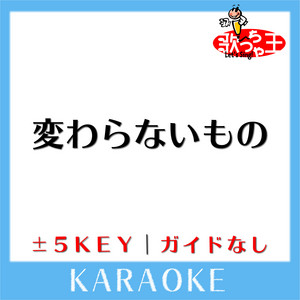 変わらないもの 1key 原曲歌手 奥華子 Song By 歌っちゃ王 Spotify