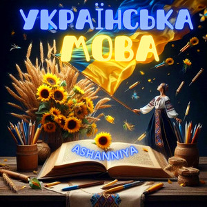 Українська мова
