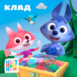 Цветняшки - Клад