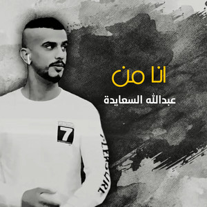 انا من by عبدالله السعايدة