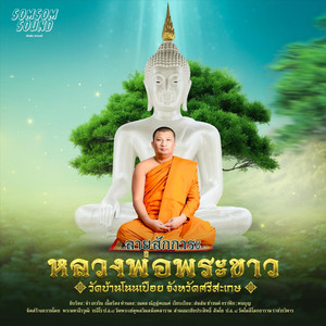 ลายสักการะหลวงพ่อพระขาว วัดบ้านโนนเปือย จังหวัดศรีสะเกษ by SOMSOM SOUND, จ๋า เกวริน