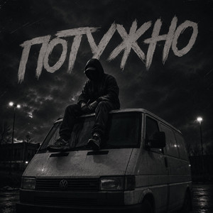 Потужно by Gomin UA