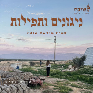 וטהר ליבנו by מדרשת שובה