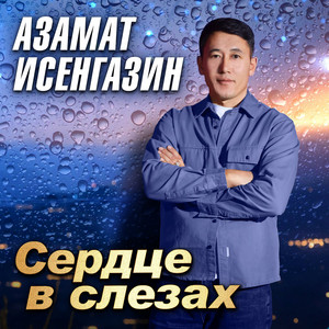 Уходи by Азамат Исенгазин