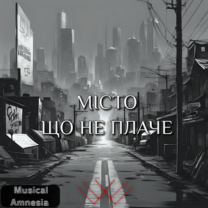 Місто що не плаче
