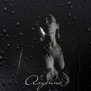 EYRA - Ахуєнна