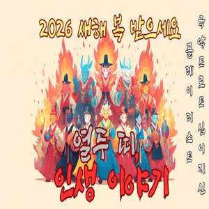 K-Muse World - 뱀띠 인생
