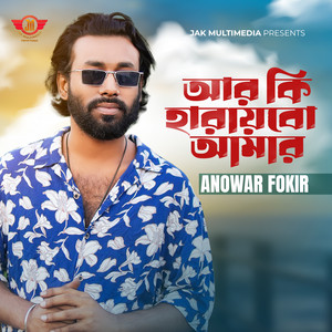 Anowar Fakir - Ar ki haraibo amar