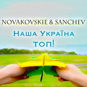 Sanchev — Наша Україна - ТОП!