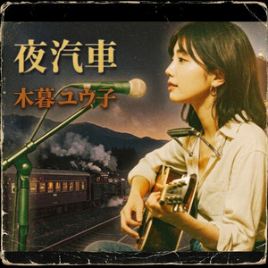 夜明けの街（City at Dawn） – música e letra de 演歌-歌謡BGM | Spotify